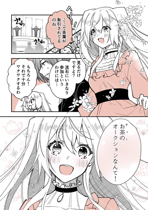 #お嬢様お茶の時間です
～執事×令嬢で紅茶雑学まんが～ 
「紅茶と歴史:紅茶も競られた?ティーオークション」 

#漫画が読めるハッシュタグ 
#創作男女 #11月は紅茶月 