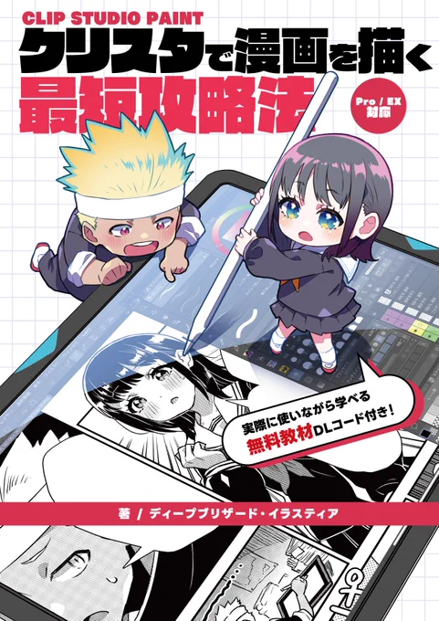 【新作電子書籍販売開始】クリスタで漫画を描く最短攻略法【電子書籍】 #booth_pmCLIP STUDIO PAINTで漫画を描く手順と時短テクニック、便利機能を一冊の本にギュッと詰めて収録!  魔王の描いた漫画データを.clip形式でDLできるので… 