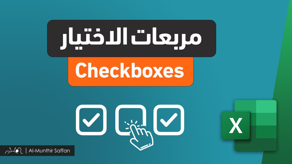ALMunthir's tweet photo. أخيراً وصلت ميزة مربعات الإختيار #Checkboxes إلى #الإكسل
شاهد الفيديو في التالي من على اليوتيوب لمعرفة كل شيء عن هذه الميزة 😍
https://t.co/zjfMMK6zfG
متابعة ممتعة 💐 https://t.co/VcLF3xe5Ck