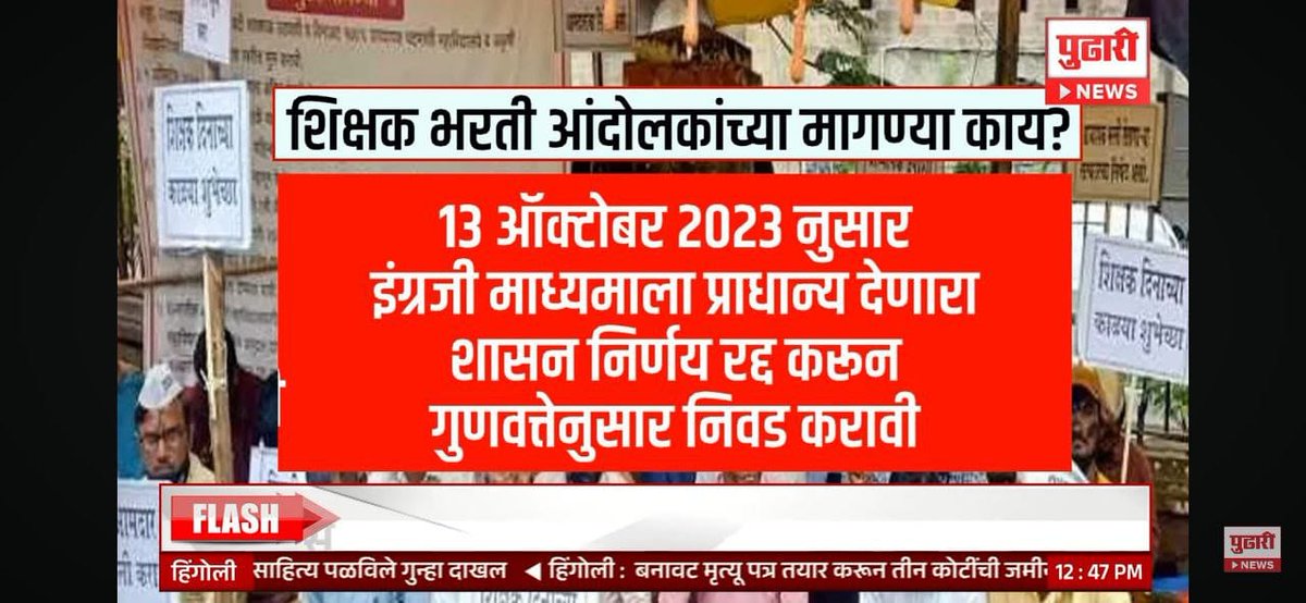 Nathnd12345's tweet photo. @Santosh_magar1 @Mha_Teacher @NANA_PATOLE @CMOMaharashtra @dvkesarkar @ABPNews @TulsidasBhoite @sanjay_kenekar #मराठीशाळा_वाचवा
#शाळादत्तक_योजनाचा_निषेध
#समुहशाळानिर्णय_मागेघ्या #शिक्षकभरती_55000
@CMOMaharashtra 
@mieknathshinde
@Dev_Fadnavis 
@dvkesarkar 
@surmayu
@RRPSpeaks
@AjitPawarSpeaks
@abpmajhatv
@LoksattaLive
#इंग्रजी_माध्यम_पत्रक_रद्द_करा
#मराठीमाध्यम_मराठीशिक्षक 
#मराठीशिक्षक https://t.co/5nhgQuc7d3