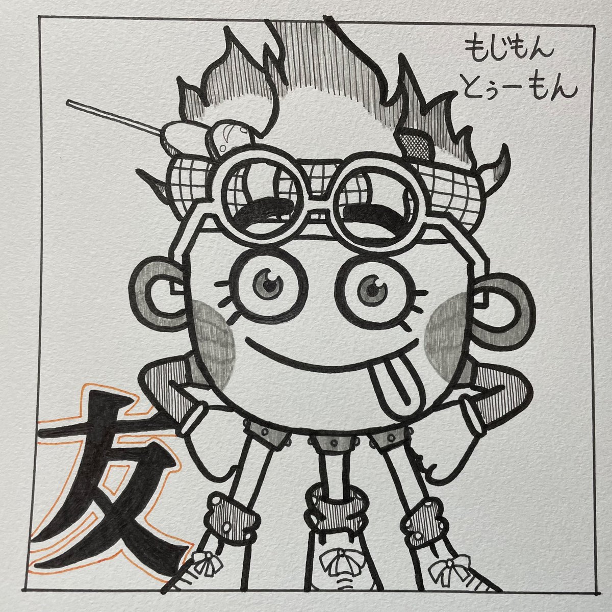 もじもん