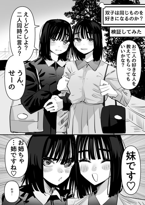 双子は同じ人を好きになるのか?検証してみた結果…百合 
