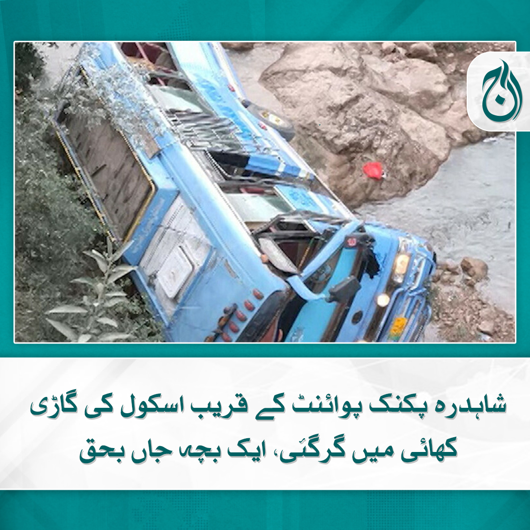 Aaj_Urdu's tweet photo. شاہدرہ پکنک پوائنٹ کے قریب اسکول کے بچوں کی گاڑی کھائی میں گرنے سے ایک بچہ جاں بحق جبکہ 20 زخمی ہوگئے
مزید پڑھیے 🔗 https://t.co/ZyxSyDk8kj
#AajNews #BusAccident #Shahdara #PicnicPoint #SchoolBus https://t.co/D4V0aMq7EM