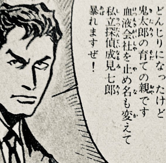 ちなみに私立探偵になった竹内版水木は名前を変えて「成見七郎」と名乗ってる。暴れますぜ! この本は水木先生ではなく出版会社とのいざこざにより竹内寛行という人が描いている。絶版。復刊ドットコムの投票ページはある。  『墓場鬼太郎 4〜19巻(竹内寛行)』 投票ページ https://www.fukkan.com/fk/VoteDetail?no=785