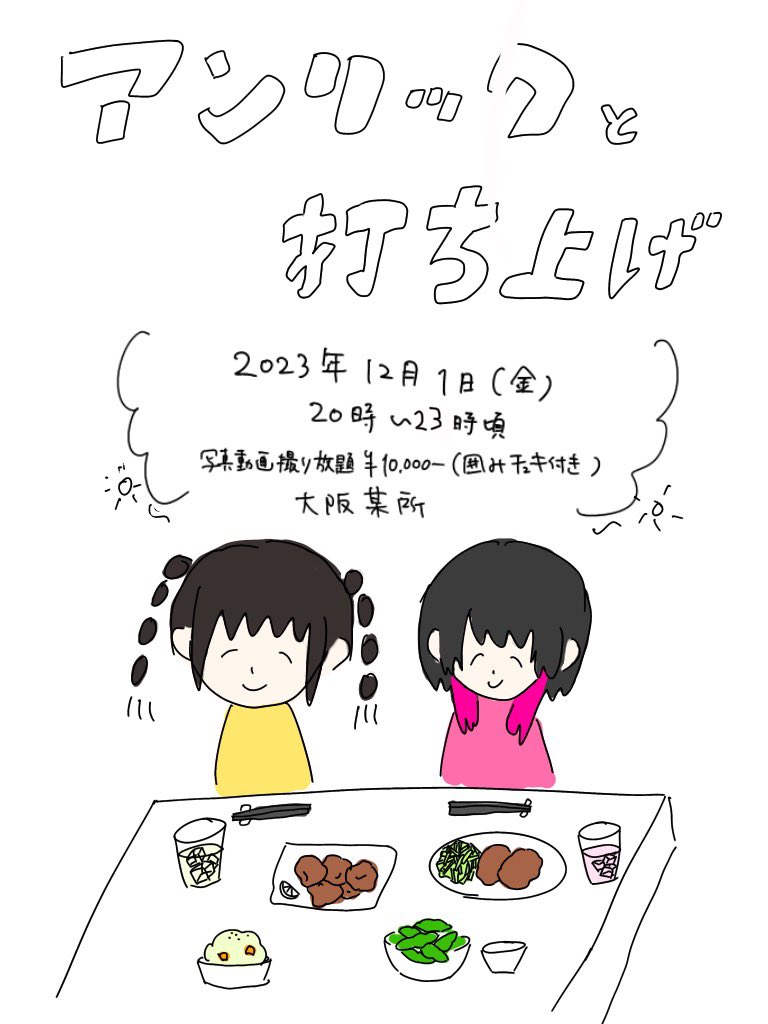 📢打ち上げイベント開催のお知らせ

▫️12/1(金)
▫️20時〜23時ごろ
▫️大阪某所
▫️参加費10,000円(写真動画撮り放題&amp;囲みチェキ付き)

ご予約はアンリック公式 <a href="/aenlic_idol/">アンリック</a> DMまで！