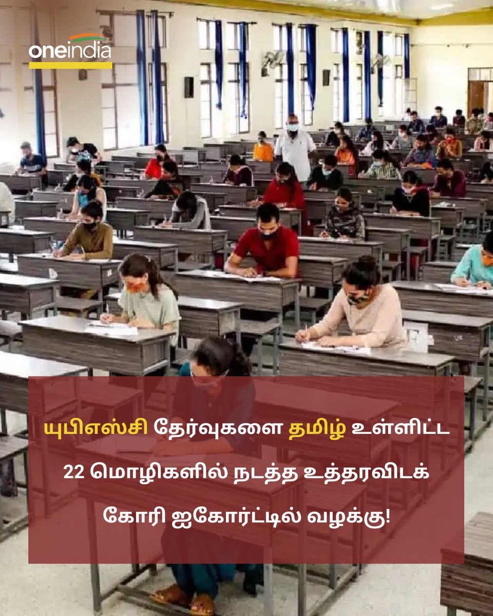thatsTamil's tweet image. யுபிஎஸ்சி தேர்வுகளை தமிழ் உள்ளிட்ட மொழிகளில் நடத்த வழக்கு!

More Details: tamil.oneindia.com/news/chennai/p…

#UPSC #RegionalLanguage #CivilServiceExam #யுபிஎஸ்சி