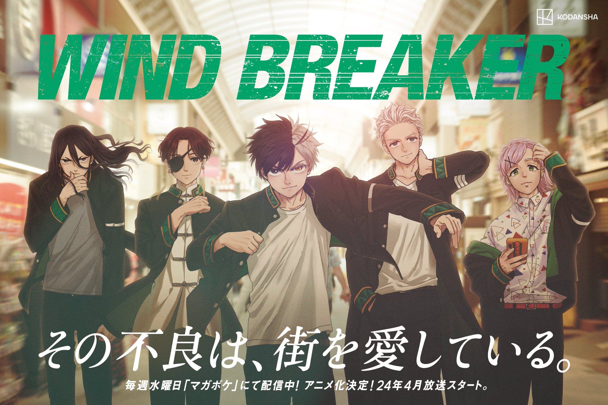 WINDBREAKER ポスターコレクション 公式『WIND BREAKER(ウィンドブレイカー)』 on X: 