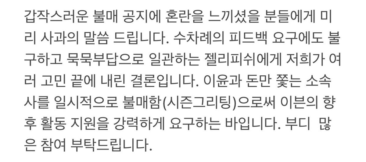 🚨시즌그리팅 불매 실트 총공 안내🚨

EVNNE 처우 개선을 요구했으나 무시로 일관하는 젤리피쉬에  시즌그리팅 보이콧과 함께 실트총공을 진행하고자 합니다. 

문구: 젤리피쉬_시즌그리팅_보이콧
일정: 2023.11.26 (일) 22:00 ~23:30 (kst)

- 이미지를 참고 부탁드립니다-