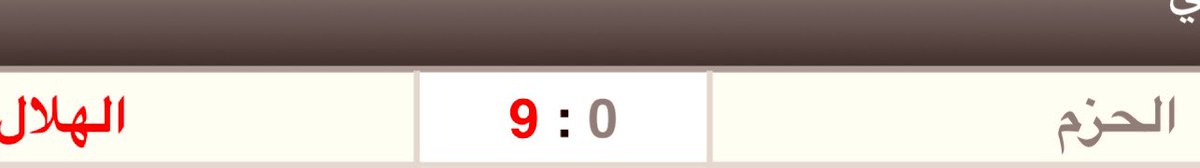 • فازَ الهلال على الحزم بتسعةِ أهدافٍ (صحيحة)، وكانَ فوزاً مُستحقًا له وبجدارة.
👈تُرى لو كانَ الفائزُ هو نادي النصر، هل سيصمتُ إعلام الهلال وجمهوره عن رئيس الحزم سلمان المالك؟
👈أتركُُ الإجابة للصَّادقين العُقلاء وليس الجهلة المدرعمين.
#النصر
#الحزم_الهلال #الهلال
#الهلال_الحزم