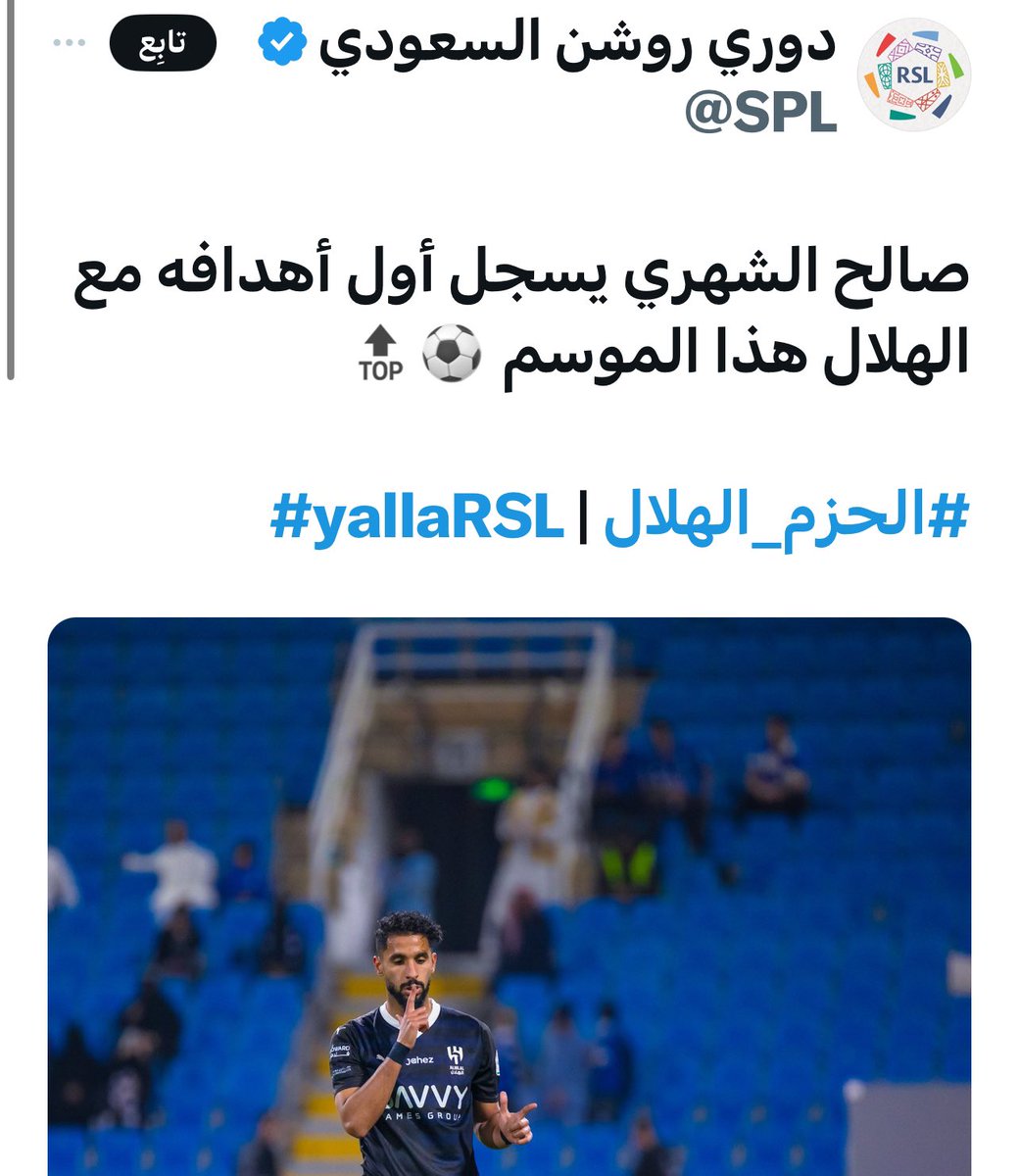 ⭕️هل تعلم، ثم هل تُصدق⭕️
صالح الشهري في الجولة ١٤ يُسَجِّلُ أوَّلَ أهدافهِ بالموسم، وفراسُ البريكان لديه ستة أهداف.
الأوَّلُ في المُنتخب، والثَّاني خارجه.
#فراس_البريكان #صالح_الشهري