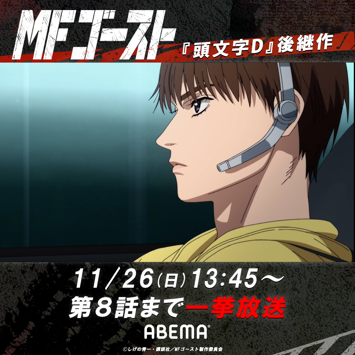 Initial D -product-  アニメ『MFゴースト』公式サイト