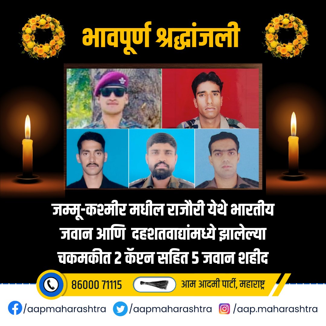 जम्मू-काश्मीर मधील राजौरी येथे दहशतवाद्यांशी चकमकीत शहीद झालेल्या जवानांना भावपूर्ण श्रद्धांजली ....!!