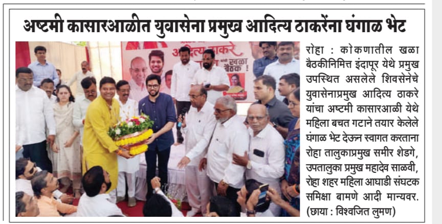 SamirShedge's tweet photo. कोकणातील खळा बैठकी करिता इंदापूर येथे प्रमुख उपस्थित असलेले युवासेना प्रमुख मा.श्री. @AUThackeray यांचं स्वागत करताना शिवसेना रोहा तालुका प्रमुख श्री.समीर जी शेडगे.
यावेळी रोहा महिला बचतगट मार्फत बनविण्यात आलेल्या घांगाळ देऊन स्वागत करण्यात आले.
@SardesaiVarun
@ShivSenaUBT_ https://t.co/OQAseU1Dmv