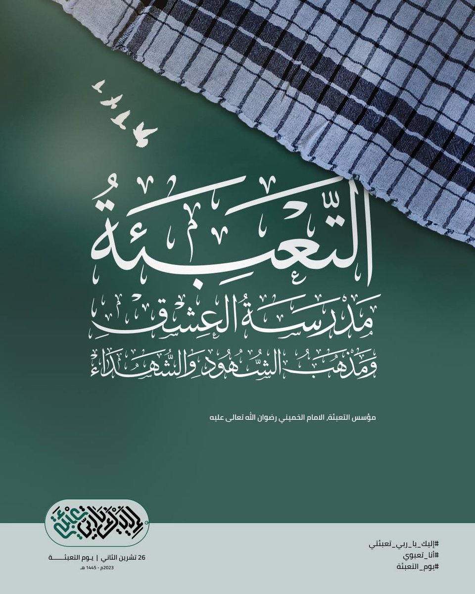 Zsheaitou's tweet photo. "التعبئة مدرسة العشق ومذهب الشهود والشهداء"

مؤسس التعبئة الإمام الخميني رضوان الله تعالى عليه 

#تعبوي_على_طريق_القدس 
#إليك_يا_ربي_تعبئتي https://t.co/lsK9ZWsoYM