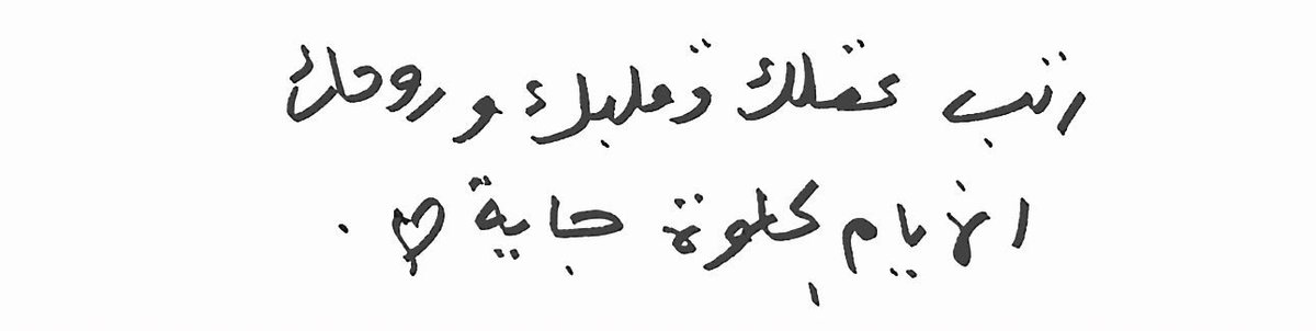 nourrrr_bo's tweet photo. الأيام الحلوة جاية ❤️ https://t.co/rSYVG3SYxi