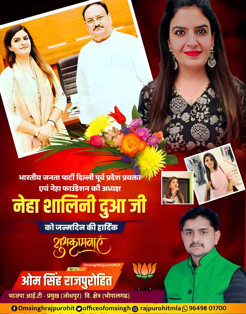 RajpurohitMla's tweet photo. भारतीय जनता पार्टी दिल्ली पूर्व प्रदेश प्रवक्ता एवं नेहा फाउंडेशन की अध्यक्ष नेहा शालिनी दुआ जी आपको जन्मदिन की ढेर सारी बधाई एवं शुभकामनाएं।
@NehaShalini2 #DelhiBjp #nehaFoundation https://t.co/PSVOZACSyq