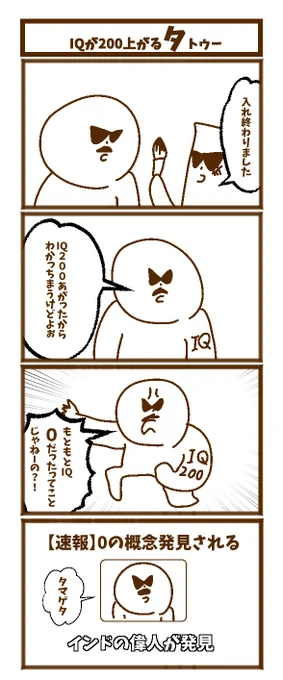 【IQが200上がるタトゥー】  #1h4d #初投稿です #漫画が読めるハッシュタグ