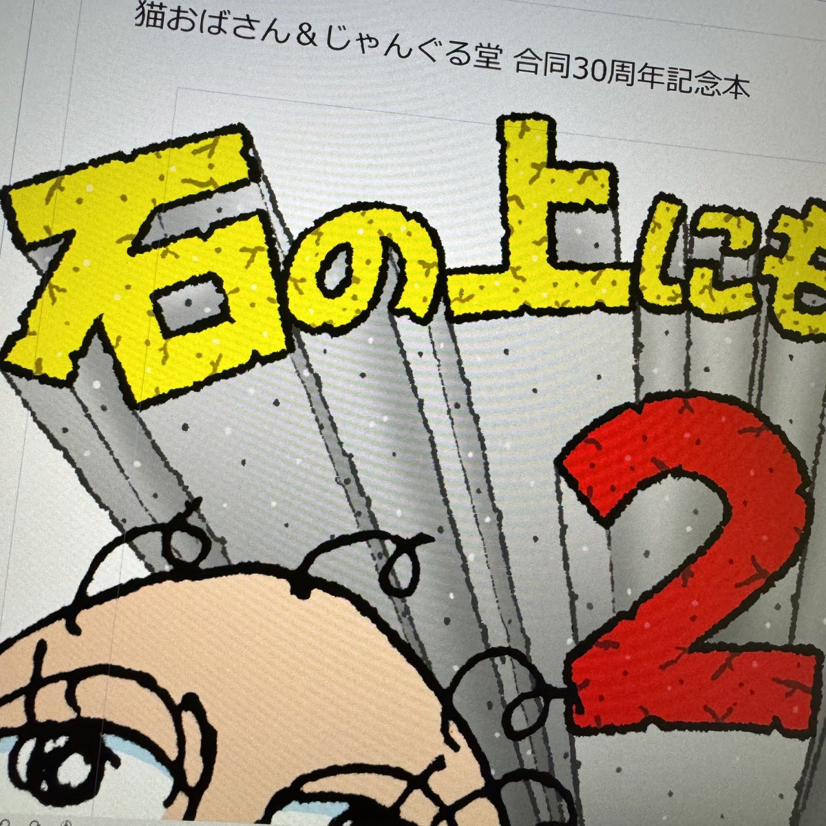 【今日の進捗】 どうなることやらと思った手描きの表紙タイトル、何とかイメージどおりに完成💦 明日中に仕上げたい〜! とにかく早く同人を上げてお江戸に入らないと😭  あ、今日やっとネコひげあつめ2本目ゲットでーす!✨ 4匹もいるのに、意外と落ちてないんだよなぁ🤣  では、おやすみなさい💤