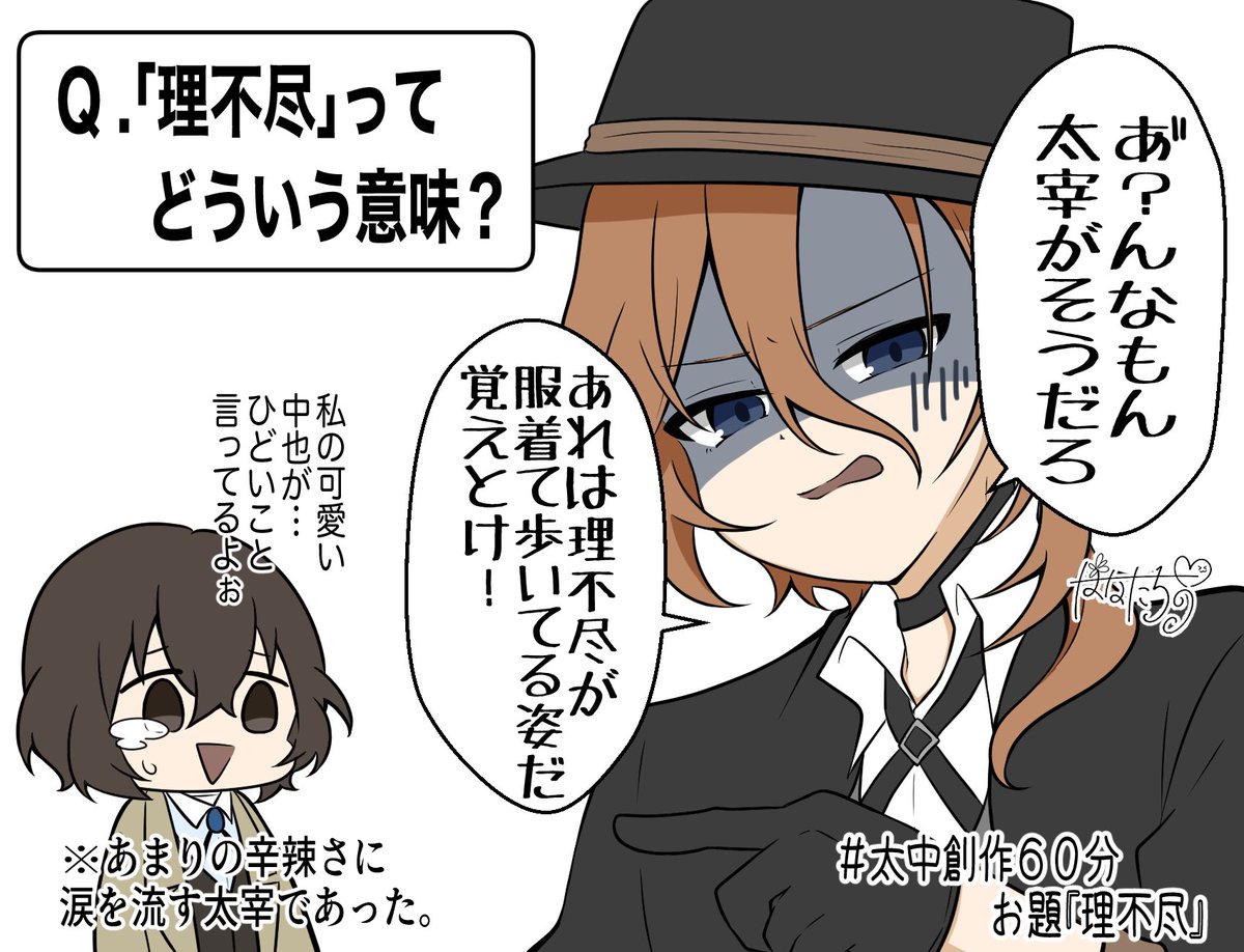 #太中創作60分

お題『理不尽』より。
※一応2人は恋人同士です。 