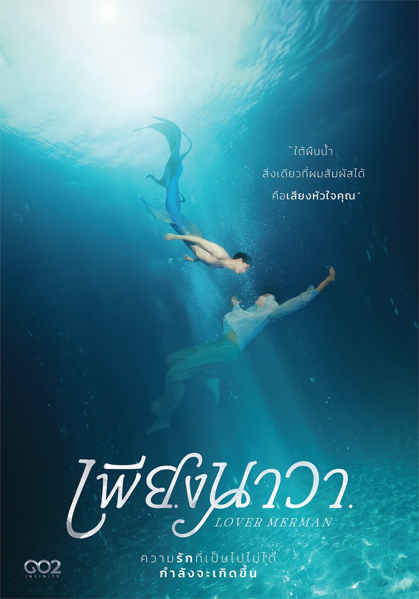 LOOK: Fantasy romance BL '#LoverMerManTheSeries #เพียงนาวา', starring Poon Akkhraphat and Feros Khan, unveils its official poster!

The drama is based on Lita.P's novel of the same name and tells the story of a young man and a merman, who later becomes his lover.