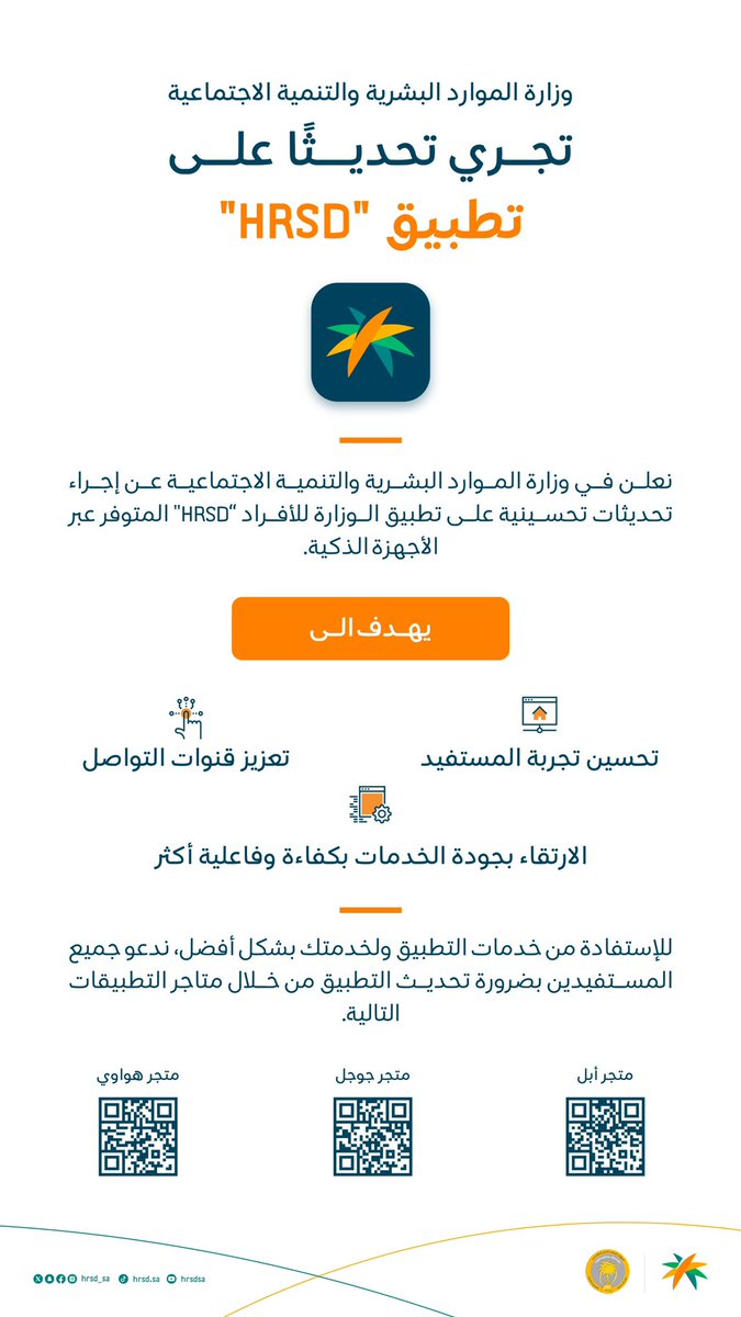 ندعو جميع المستفيدين بضرورة تحديث تطبيق HRSD المتوفر عبر الأجهزة الذكية بنسخته الجديدة للإستفادة من كافة الخدمات.
hrsd.gov.sa/contact-us/min…