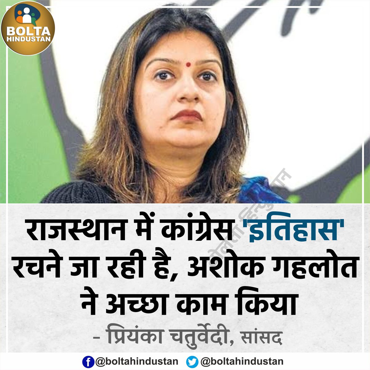 राजस्थान में कांग्रेस 'इतिहास' रचने जा रही है : प्रियंका चतुर्वेदी, सांसद