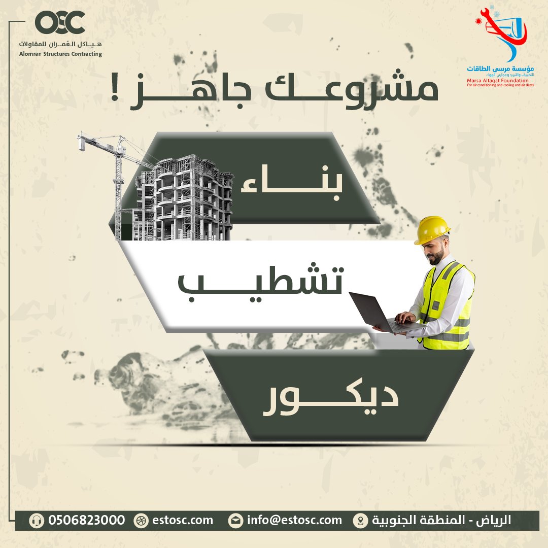 Est_osc0's tweet photo. هياكل العمران تحول مشروعك إلى واقع
بكل الخدمات استلم مشروعك على المفتاح 
هياكل العمران تقدم خدمات البناء والتشطيب 
بالاعتماد على فريق ذا خبرة ومهارات عالية
من المهندسين والعمال
تواصل معنا ودعنا نبدأ في بناء مستقبلك معًا
@MARSA_ALTAQAT
#مقاولات_عامة #مقاولات_بناء #مقاولات_الرياض https://t.co/QeCOTA7N2h