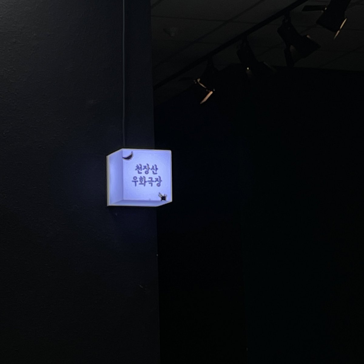 배우들이 천장을 올려다볼 때마다 여기가 지하 1층이라는 사실을 새삼스럽게 느끼며 나 자신이 어두운 땅 속에 소중하게 묻은 씨앗 하나가 된 듯한 기분이 들었다. 추위 속을 헤쳐 도착한 낯선 무대의 바닥, 벽, 천장을 휘감고 조용히 그러나 치밀하게 자라나는 식물의 실감으로 가득한 공연이었다.