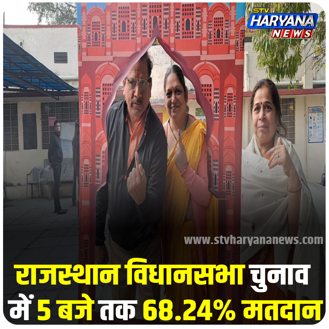 राजस्थान विधानसभा चुनाव में 5 बजे तक 68.24% मतदान
#HaryanaNews #rajsthannews #LatestNews #BigBreakingNews #StvHaryanaNews