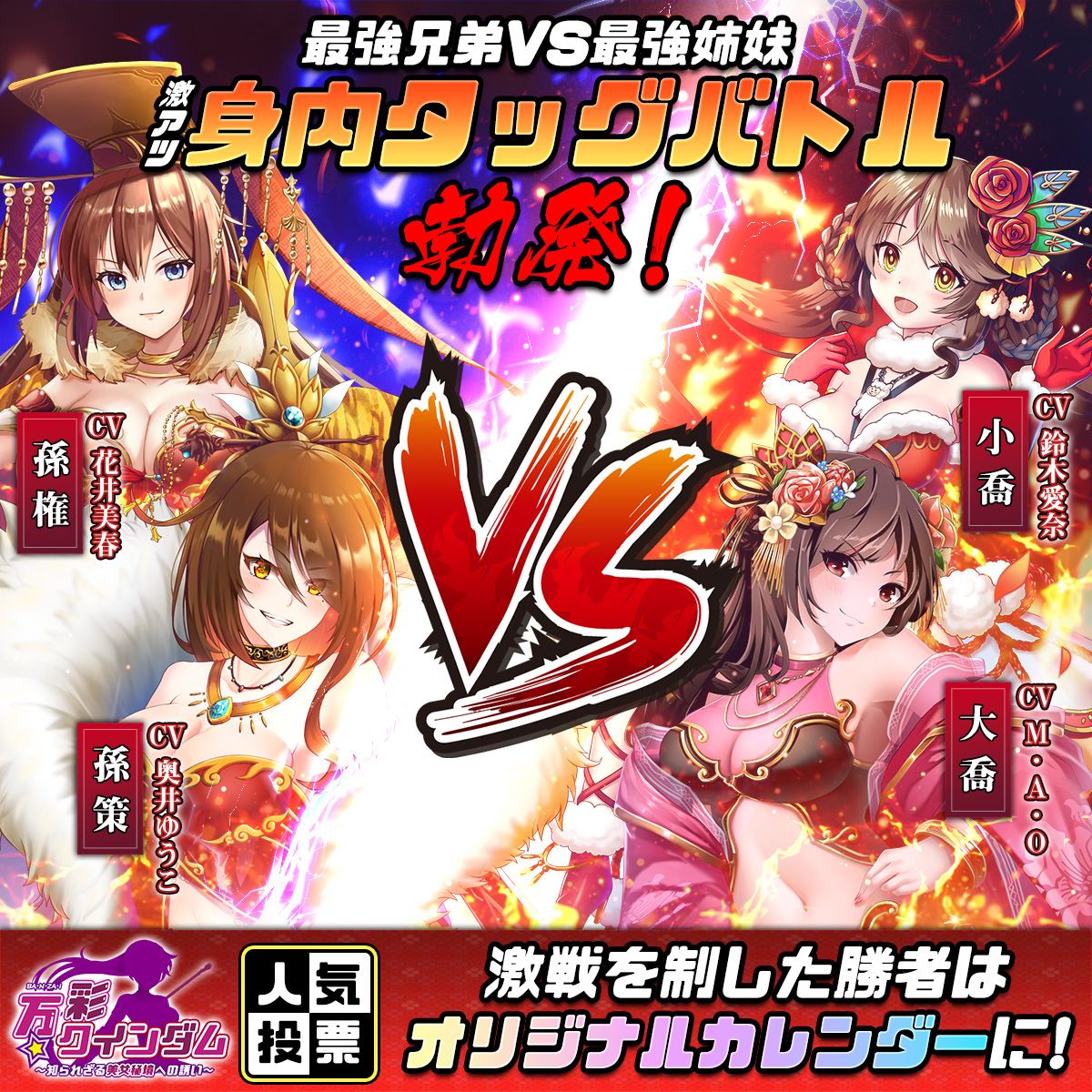 banzai2023's tweet image. ／
繰り広げる熱き「身内タッグバトル」
勝利の女神がどっちに微笑む？
＼

#バンクイ 人気投票！
貴方の一票が勝敗を決める！？

■孫権 (CV #花井美春)
■孫策 (CV #奥井ゆうこ)
VS
■小喬 (CV #鈴木愛奈)
■大喬 (CV #M・A・O)

勝者がオリジナル #カレンダー に！

#投票 は2つ目のスレッドから！