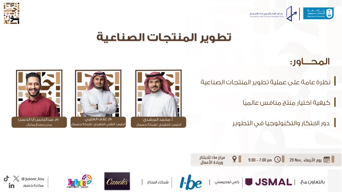 في ثاني ورش عملنا بعنوان

تطـويـر المنتـجـات الصنـاعيـة

نستضيف نخبة هذا المجال ممثلين لشركة جسمال أوتوميشن <a href="/JsmalAutomation/">JSMAL Automation جسمال أوتوميشن</a> 
أ. محمد المرشدي @MOO_Aali 
م. عارف العتيبي <a href="/Aarif0MSD/">عارف المرشدي | Aarif Almarshidy</a> 
م. عبدالرحمن أبا الحسن <a href="/A_khalid03/">م. عبدالرحمن بن خالد أباالحسن</a> 

سارعوا بالتسجيل المقاعد محدودة!

forms.gle/L5KGM3cbA3WZAk…