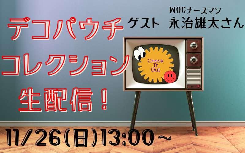 atstoma_'s tweet image. 【いよいよ明日！】デコパウチのお祭り #デコパウチコレクション生配信 あす11/26(日)13:00からYouTubeで開催します！

youtube.com/watch?v=7AUrJJ…

ゲストのWOCナースマン (@woc0508 )こと永治雄太さんに、メーカーの皆さんも多数ご参加！みんなで力作デコパウチ作品を鑑賞しましょう❤