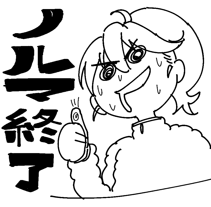 お・・・終わったよ。 