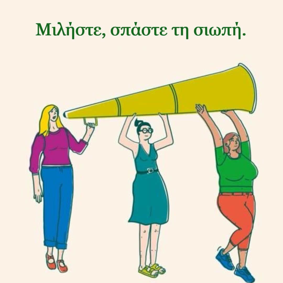 TheBodyShopGR's tweet photo. Παγκόσμια Ημέρα για την Εξάλειψη της Βίας κατά των Γυναικών. Δεν υπάρχει ποτέ δικαιολογία για την έμφυλη βία. Μιλήστε, σπάστε τη σιωπή. Μάθετε περισσότερα για τον αγώνα μας: 👉🏻
https://t.co/8m3ZYmf8pg 
#InternationalDayForTheEliminationOfViolenceAgainstWomen #TheBodyShopActivism https://t.co/MGks7lFZ5D
