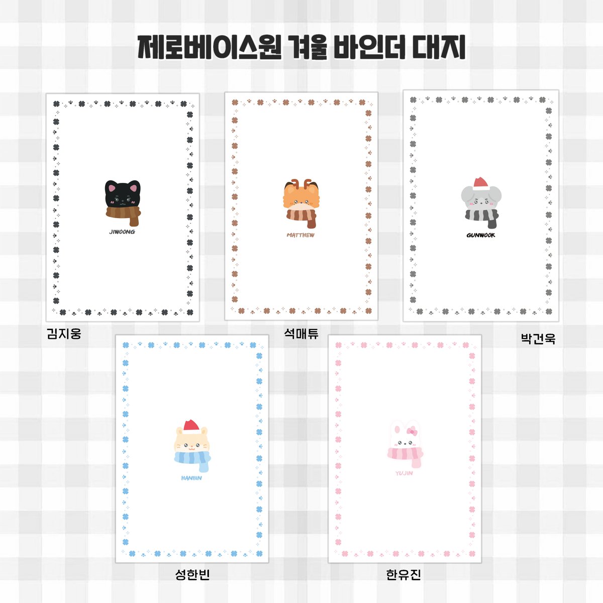 ZB1_gyujjim's tweet photo. ❅*⋆⍋* 제로베이스원 크리스마스 겨울 바인더 대지 판매 폼 *⋆⍋*❅*

#RT *추첨 두 분께 바인더 대지를 드립니다*

계정주 앨포 넘침 이슈로... 멤버 9명 다 만들어왔어요!

무광코팅 63*95 

https://t.co/YLXsuKWujx

김지웅 성한빈 장하오 석매튜 김태래 리키 김규빈 박건욱 한유진 제베원 https://t.co/JsSgFOJnwn