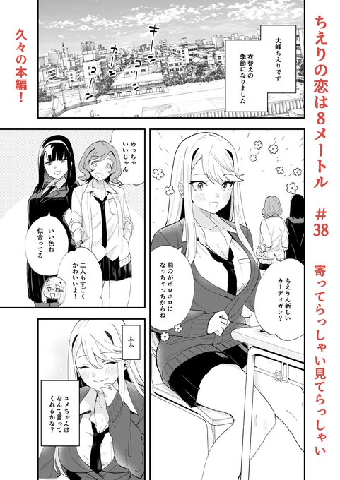 ジャンププラスで「ちえりの恋は8メートル」38話が更新されましたー!
衣替えのお話!すっかり寒うございますがちえこいの世界ではまだ秋になりたて!
 読んでもらえたら嬉しいです!🍒 
#ジャンププラス 
#ちえりの恋は8メートル

 ↓↓↓こちらから読めます～
https://t.co/utRabBjjm2 