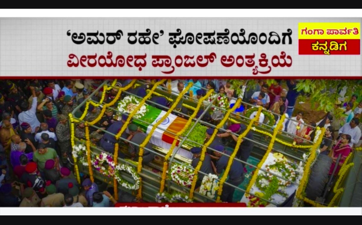 kumarbladvocate's tweet image. ಅಮರ್ ರಹೇ ಘೋಷಣೆಯೊಂದಿಗೆ ಕ್ಯಾಪ್ಟನ್‌ ಎಂ.ವಿ. ಪ್ರಾಂಜಲ್‌ ಅಂತ್ಯಕ್ರಿಯೆ: ಸಾವಿರಾರು ಜನರ ಅಶ್ರುತರ್ಪಣ
#captionpranjal #MVPranjal #Bengaluru