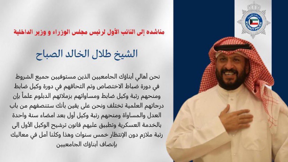محسن العجمي (@m7sn_3jmi) on Twitter photo مناشدة الى معالي النائب الأول لرئيس مجلس الوزراء ووزير الداخلية الشيخ طلال الخالد …..
#وزارة_الداخلية
#وكلاء_الجامعيين
#طلال_الخالد_الصباح
<a href="/Moi_kuw/">وزارة الداخلية</a>
<a href="/AlSabah_K/">خالد طلال خالد الاحمد الصباح</a>
<a href="/m_almahan/">د. محمد حسين المهّــان</a>
<a href="/alhuwaila/">د.محمد هادي الحويلة</a>
<a href="/MajidMusaad/">ماجد مساعد المطيري</a>
<a href="/Bsshamry/">بدر سيار الشمري</a>
<a href="/KhaledALtammar/">خالد مرزوق الطمار العميره</a> مناشدة الى معالي النائب الأول لرئيس مجلس الوزراء ووزير الداخلية الشيخ طلال الخالد …..
#وزارة_الداخلية
#وكلاء_الجامعيين
#طلال_الخالد_الصباح
<a href="/Moi_kuw/">وزارة الداخلية</a>
<a href="/AlSabah_K/">خالد طلال خالد الاحمد الصباح</a>
<a href="/m_almahan/">د. محمد حسين المهّــان</a>
<a href="/alhuwaila/">د.محمد هادي الحويلة</a>
<a href="/MajidMusaad/">ماجد مساعد المطيري</a>
<a href="/Bsshamry/">بدر سيار الشمري</a>
<a href="/KhaledALtammar/">خالد مرزوق الطمار العميره</a>