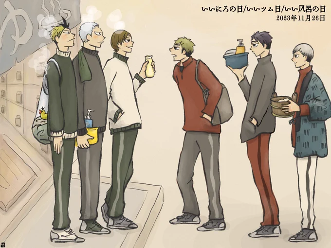 11月26日(いい風呂の日/いいにろの日/いいツムの日) いい風呂から出た湯上がりのいいにろが、いい風呂に入ろうとしているいいツムにバッタリ出くわしたから今日はいい日。