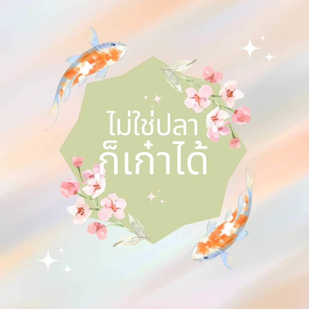 MAYURAYSUAN_UNI's tweet photo. บูธ ไม่ใช่ปลาก็เก๋าได้

เกมตักปลาด้วยสวิงกระดาษสุดคลาสสิค

#MYRS_นัดเธอมาลอยกระทง

(สามารถสุ่มตักปลาจาก gif ด้านล่างได้เลยค่ะ) https://t.co/bBhAnYNFKT