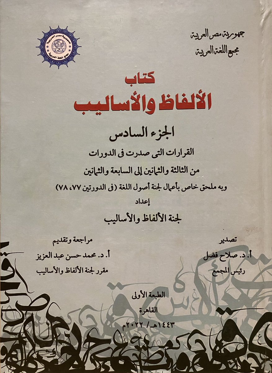 malqasoumi's tweet photo. #تصحيح_مجمع_اللغة_القاهرة
رأت لجنة الألفاظ والأساليب "أنه لا مانع من استعمال تعبير (الله يُخَلِّيك)، ومعناه: الله يُبقي عمرك، أو حياتك كما قدَّر". وقد أقره المجلس، ثم المؤتمر ، ومع القرار بحث للأستاذ الدكتور محمد حسن عبدالعزيز. https://t.co/u55MTkRrqx