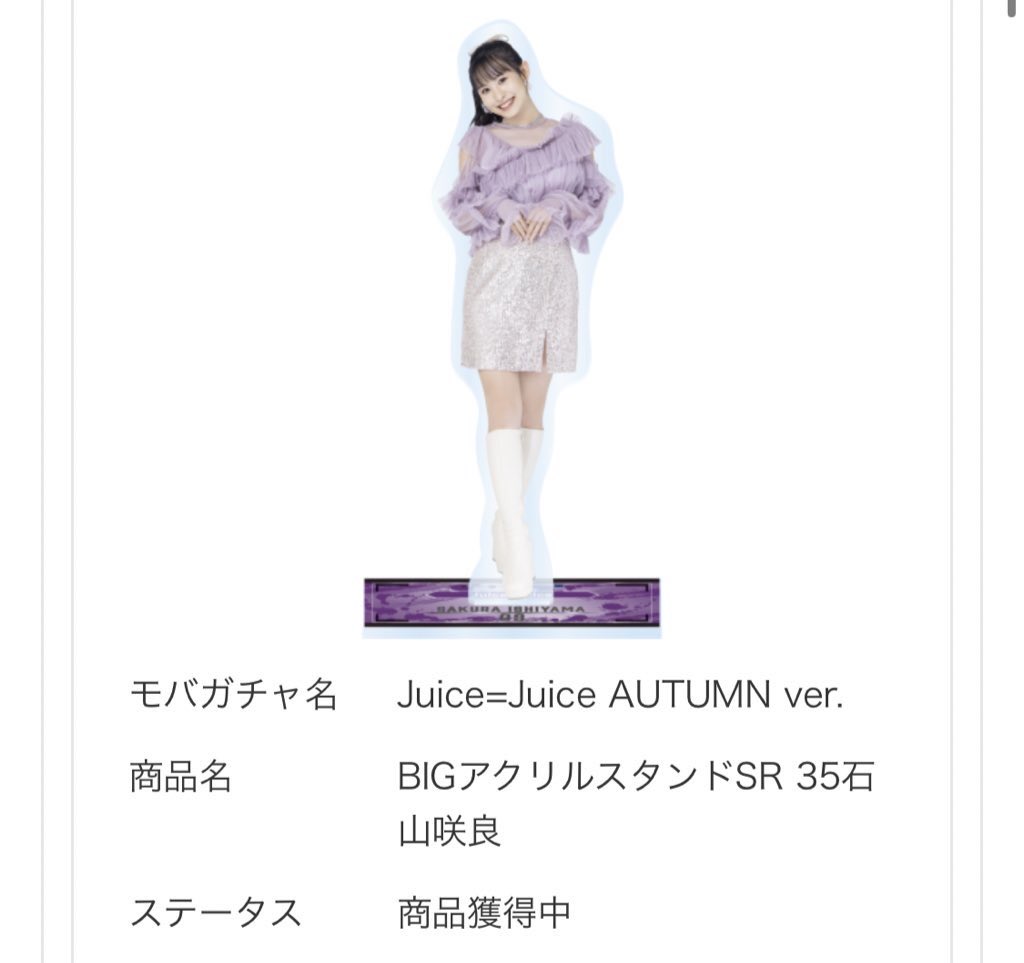 段原瑠々 モバガチャ アクスタ SR juice=juice アクリルスタンド