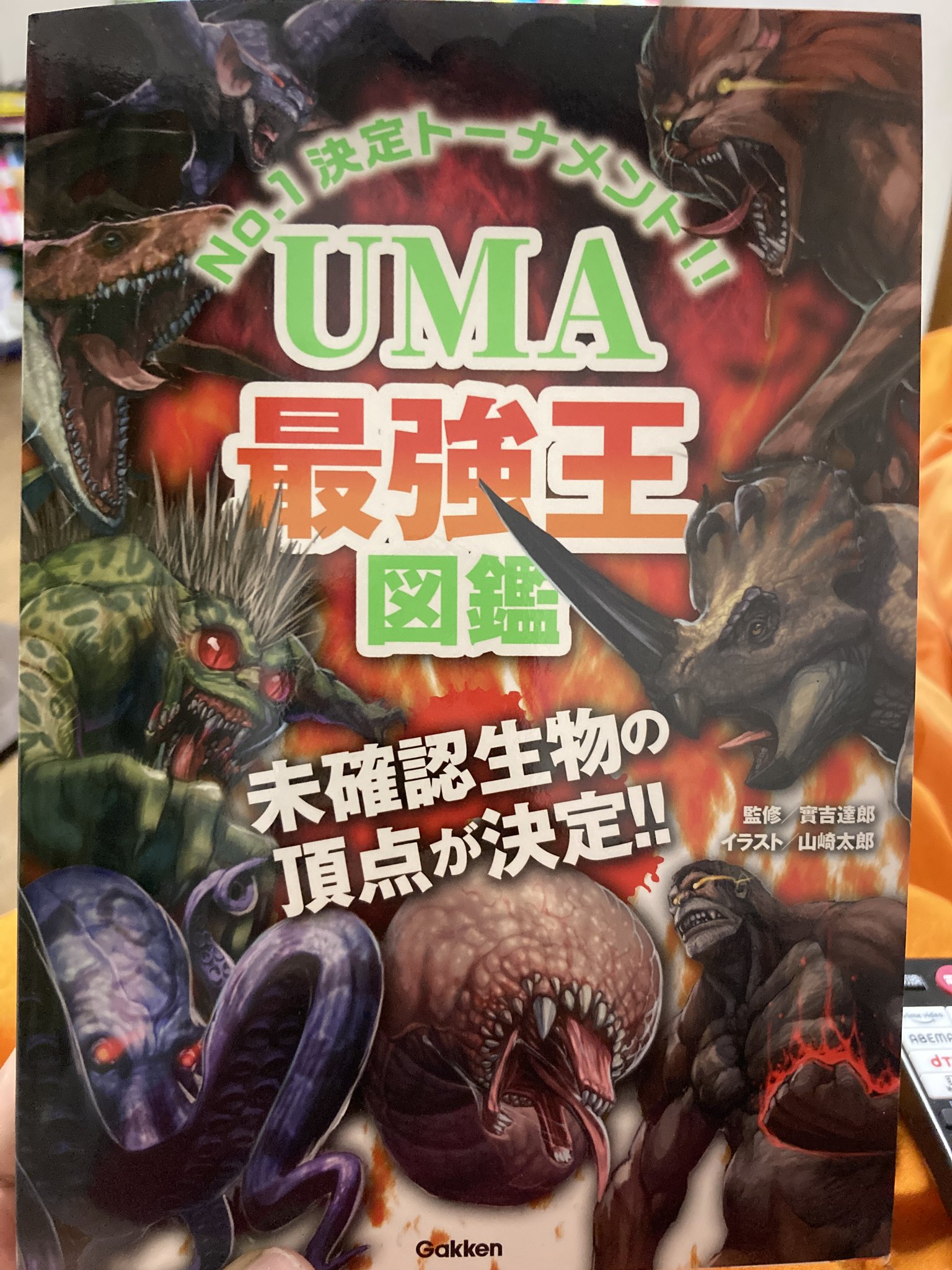 最強王図鑑 UMA 未確認生物　非売品+10冊セット　全11冊 大人気のUMAがリアルなフィギュアになった！『UMA最強王図鑑