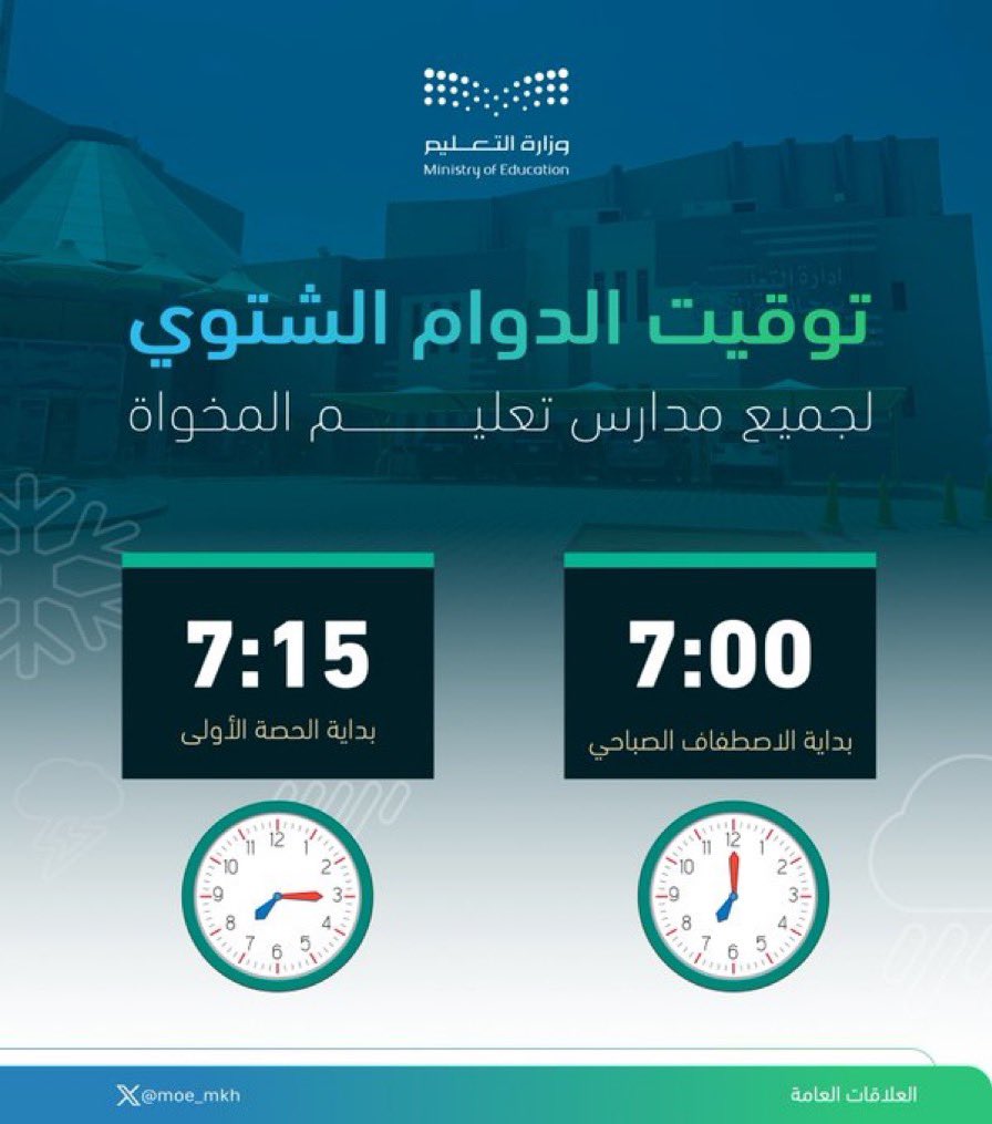 ..( تعليم المخواة ) يعتمد مواعيد التوقيت الشتوي اعتباراً من بداية الفصل الدراسي الثاني 1445 هـ  ..

#تعليم_المخواة
 #الفصل_الدراسي_الثاني