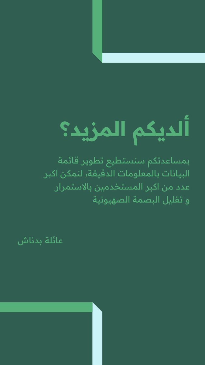 bdnaash's tweet photo. Visit the want to help section on the website and expand the list. 
الان بامكانكم اضافة علامات تجارية جديدة مع الادلة، وسيقوم فريق مختص بالتحري و تطوير القائمة. المشاركة عن طريق الموقع

#البصمة_الصهيونية #ziofootprint https://t.co/QSF4OnS9m9