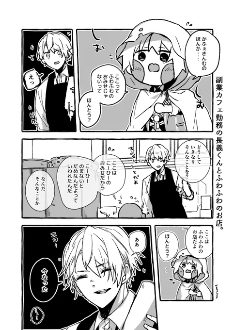 副業カフェ勤務の長義くんとふわふわのお店。