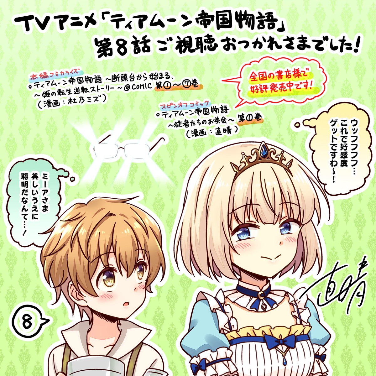 TVアニメ「ティアムーン帝国物語」第8️⃣話ご視聴お疲れ様でした! 今回もミーア姫の #叡智 (?)でルードヴィッヒのメガネが大変なことになってましたね✨👓見事なまでの #聡明 さ(あざとさ)でセロくんの好感度もゲットしたところで…次回どうなる!?😳 #ティアムーン #ティアムーン放送記念イラスト