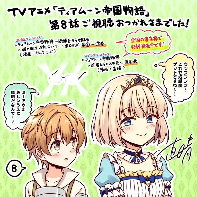 TVアニメ「ティアムーン帝国物語」第8️⃣話ご視聴お疲れ様でした! 今回もミーア姫の #叡智 (?)でルードヴィッヒのメガネが大変なことになってましたね✨👓見事なまでの #聡明 さ(あざとさ)でセロくんの好感度もゲットしたところで…次回どうなる!?😳 #ティアムーン #ティアムーン放送記念イラスト