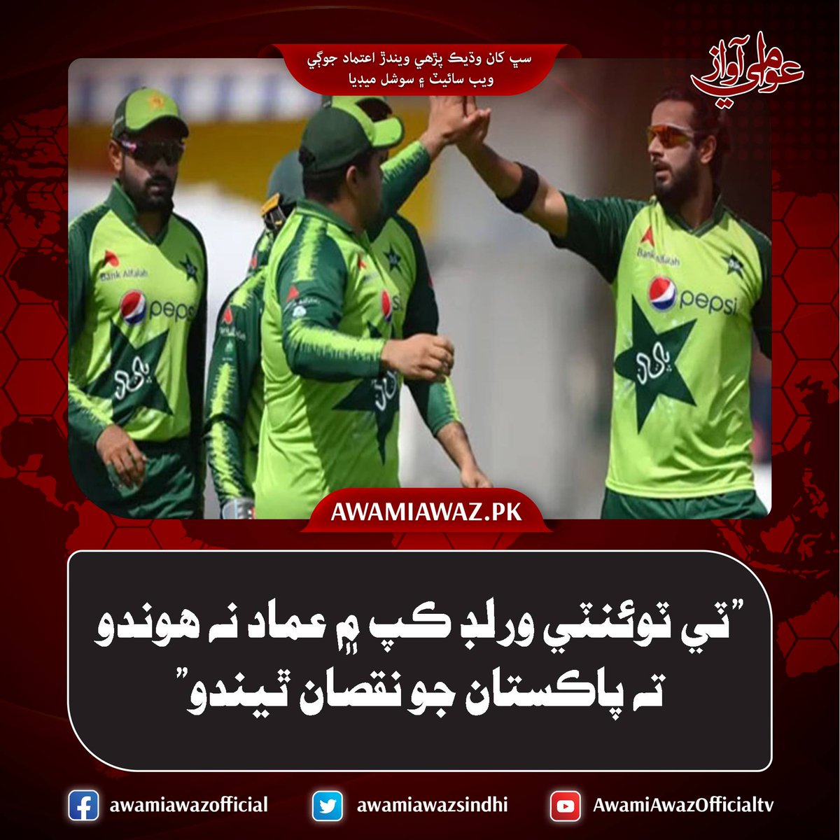 awamiawazsindhi's tweet image. ”ٽي ٽوئنٽي ورلڊ ڪپ ۾ عماد نه هوندو ته پاڪستان جو نقصان ٿيندو”
وڌيڪ تفصيل لاءِ وزٽ ڪريو
awamiawaz.pk/1137304\
#RashidLatif #PakistanTeam #SpinBowler