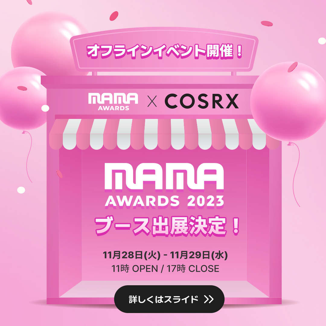 COSRX_JAPAN's tweet photo. MAMAアワーズ2023の
限定ブースイベントに参加します🎉
/
現場では全員当たるプレゼントイベント開催中!
1等にはなんと1万円相当のプレゼントが当たる❸🌟
\
開催期間:11/28(火)~11/29(水)
開催場所:東京ドーム屋外COSRXブース
営業時間:11:00~17:00 https://t.co/yBfRNRqEK0